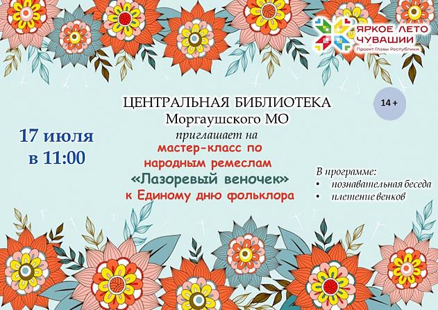 Мастер-класс "Лазоревый веночек"